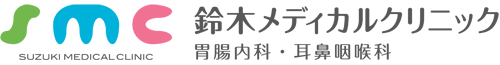 医療法人　惠志会　鈴木メディカルクリニック