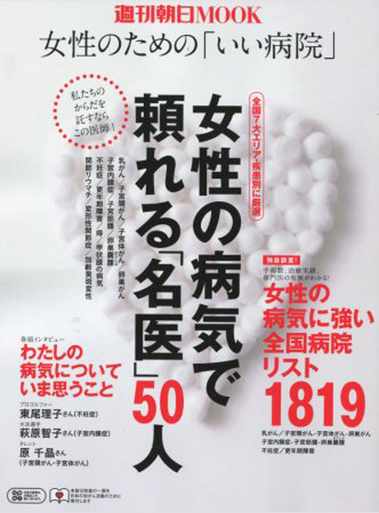 女性のための「いい病院」