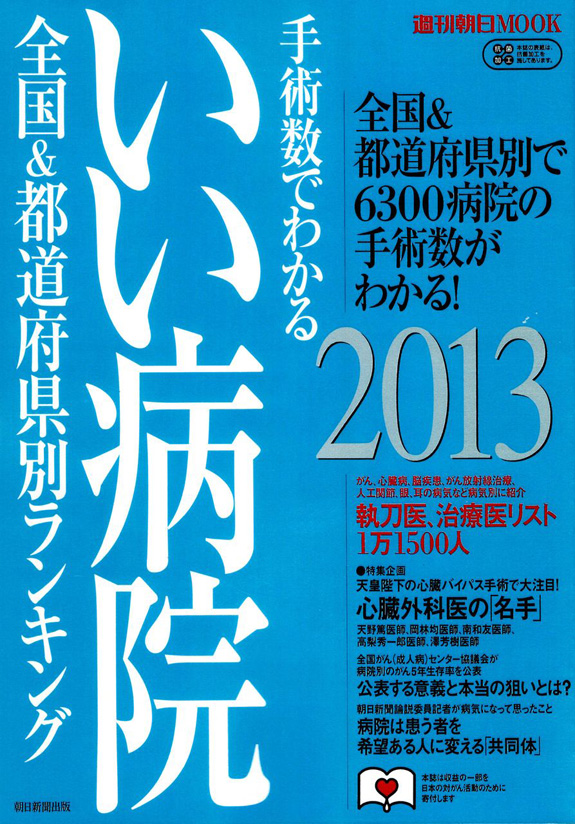 週刊朝日MOOK 手術数でわかるいい病院 2013 朝日新聞出版発刊