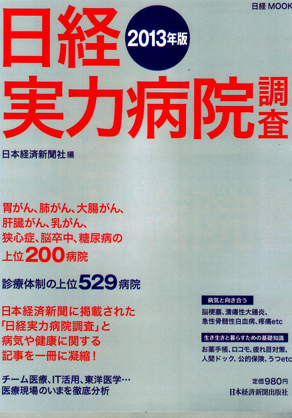 日経MOOK 日経実力病院調査 2013 日本経済新聞出版社発刊