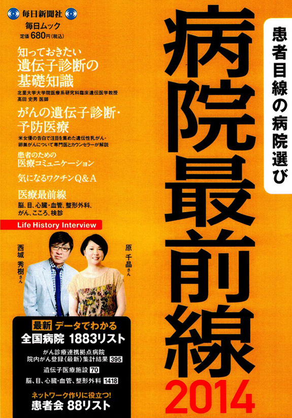 毎日ムック 病院最前線 2014 毎日新聞社発刊