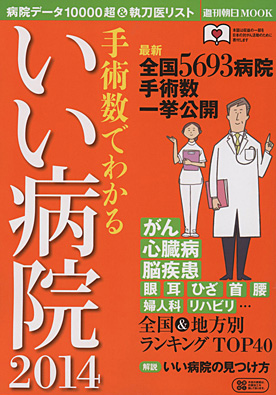 週刊朝日MOOK 手術数でわかるいい病院 2014 朝日新聞出版発刊