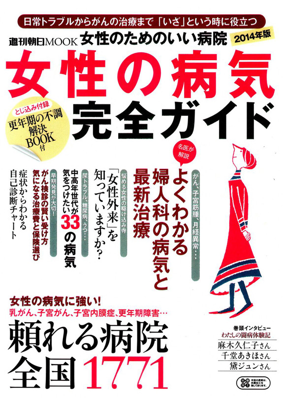 週刊朝日MOOK  女性の病気完全ガイド  朝日新聞出版発刊