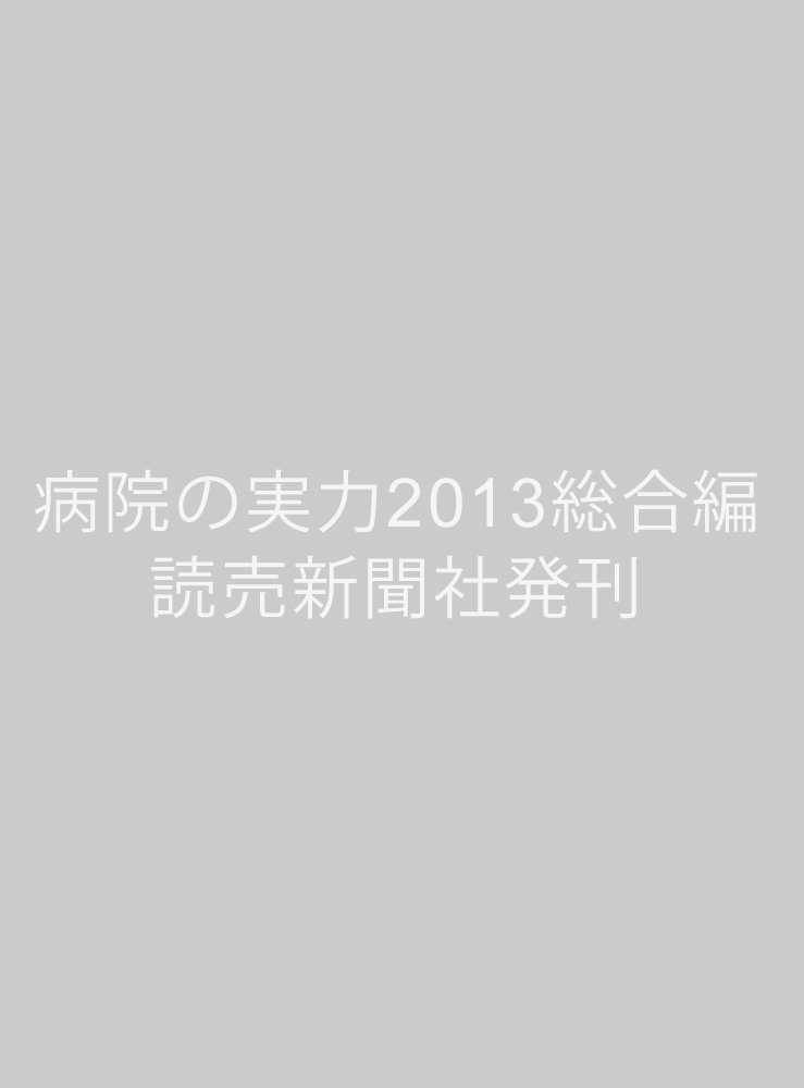 病院の実力2013総合編