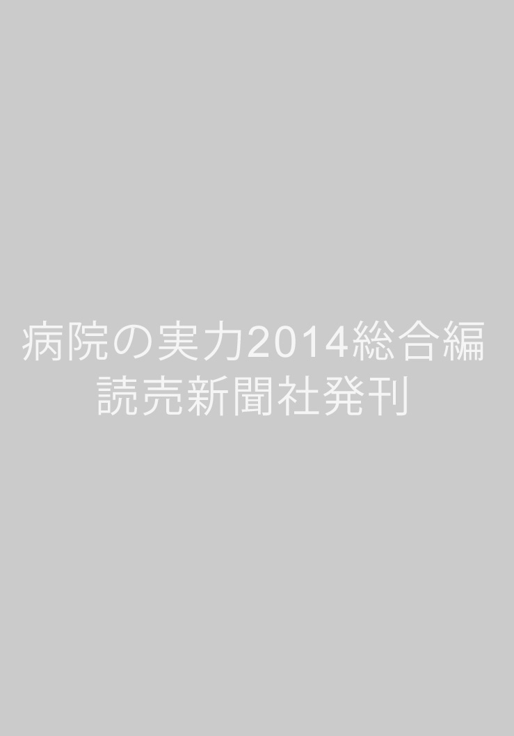 病院の実力2014総合編  読売新聞社発刊